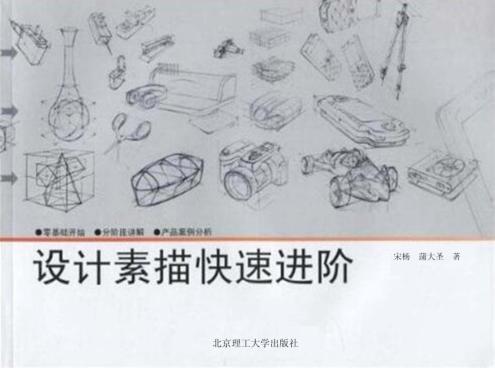 设计素描快速进阶  第2版 封面