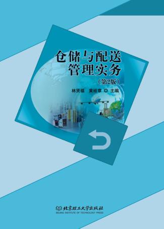 仓储与配送管理实务  第2版 封面