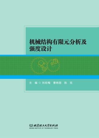 机械结构有限元分析及强度设计 封面
