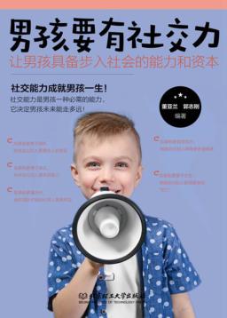 男孩要有社交力  让男孩具备步入社会的能力和资本 封面