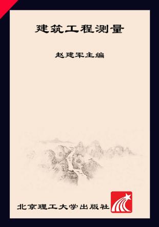 建筑工程测量