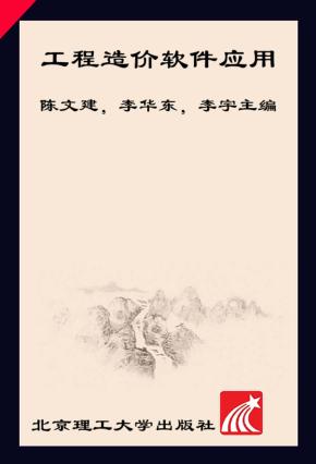 工程造价软件应用  第2版 封面