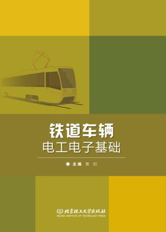 铁道车辆电工电子基础 封面