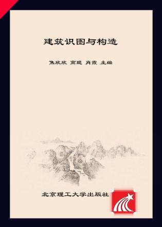 建筑识图与构造 封面