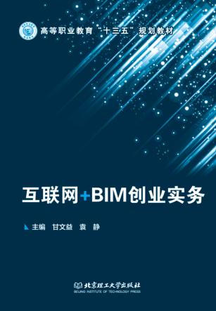 互联网+BIM创业实务 封面