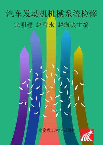 汽车发动机机械系统检修 封面