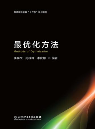 最优化方法 封面
