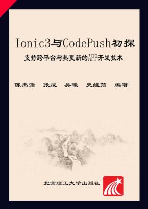 Ionic3与CodePush初探  支持跨平台与热更新的App开发技术 封面