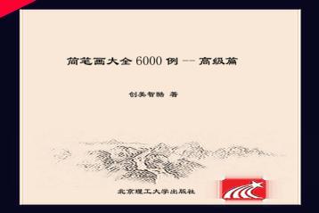 简笔画大全6000例  高级篇 封面