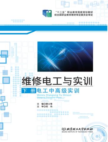 维修电工与实训  下  电工中高级实训 封面
