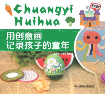 用创意画记录孩子的童年 封面