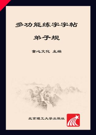 多功能练字字帖  弟子规 封面