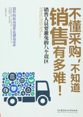 不懂采购，不知道销售有多难！ 封面