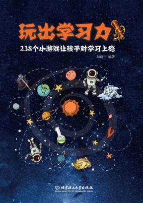 玩出学习力  238个小游戏让孩子对学习上瘾 封面