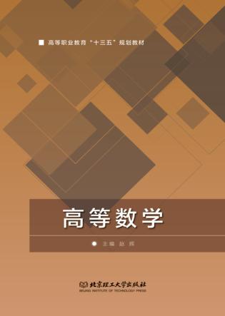 高等职业教育“十三五”规划教材 高等数学 封面