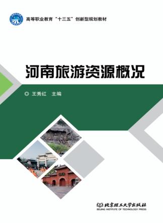 河南旅游资源概况 封面