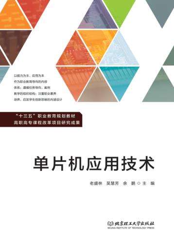 单片机应用技术