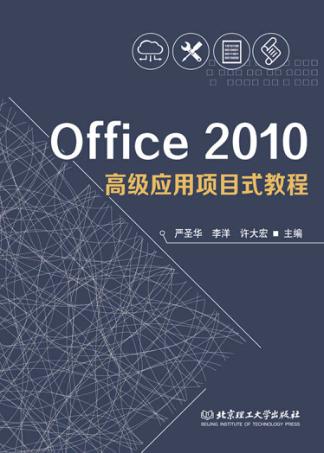 Office 2010高级应用项目式教程 封面