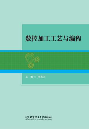 数控加工工艺与编程 封面