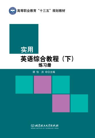 实用英语综合教程  下  练习册 封面