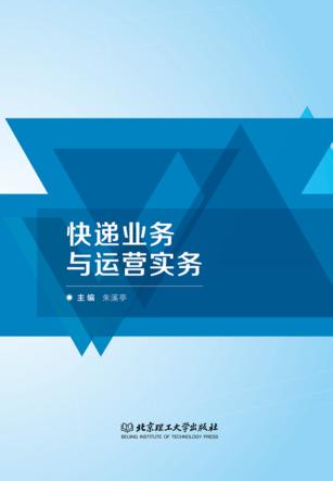 快递业务与运营实务 封面