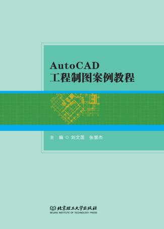 AutoCAD工程制图案例教程 封面