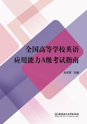 全国高等学校英语应用能力A级考试指南 封面