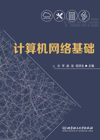 计算机网络基础 封面