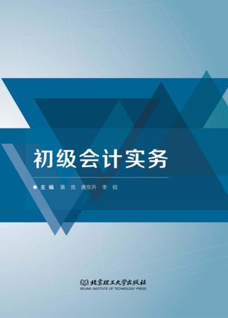 初级会计实务 封面