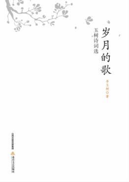 岁月的歌：玉树诗词选 封面