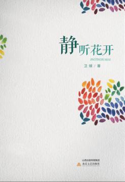 静听花开
