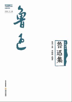 民国诗风  中国现代作家旧体诗丛  鲁迅集 封面