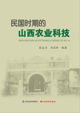 民国时期的山西农业科技 封面