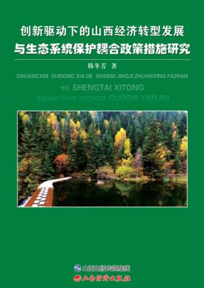 创新驱动下的山西经济转型发展与生态系统保护耦合政策措施研究 封面
