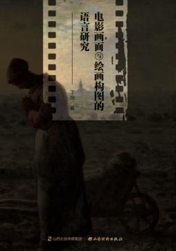 电影画面与绘画构图的语言研究 封面