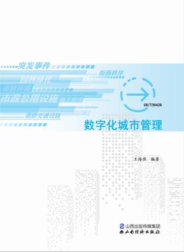 数字化城市管理信息采集实务手册 封面