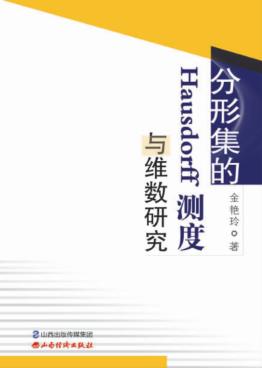 分形集的Hausdorff测度与维数研究 封面