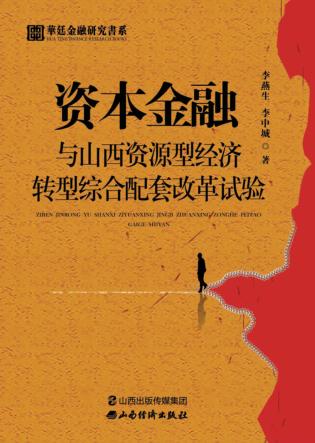 资本金融与山西资源型经济转型综合配套改革试验 封面