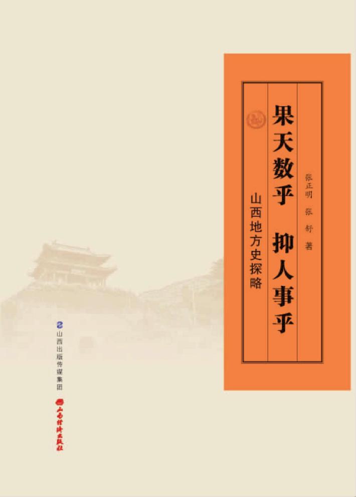 山西地方史探略  果天数乎  抑人事乎 封面