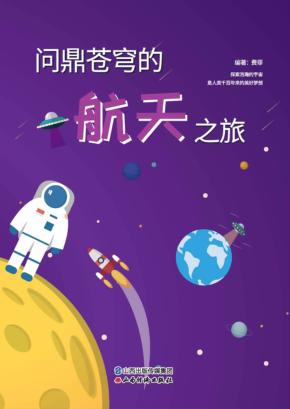 问鼎苍穹的航天之旅 封面