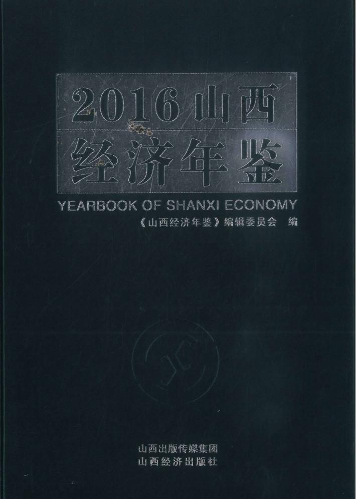 山西经济年鉴  2016 封面