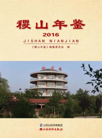 稷山年鉴  2016 封面
