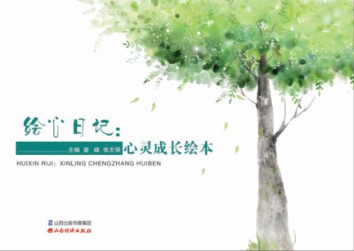 绘心日记  心灵成长绘本 封面