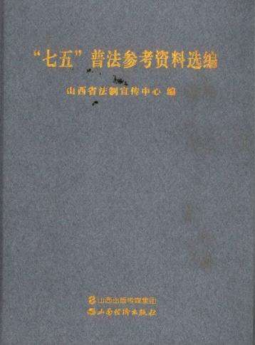 “七五”普法参考资料选编 封面