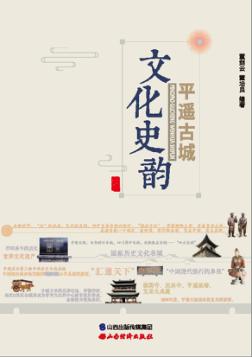 平遥古城文化史韵 封面