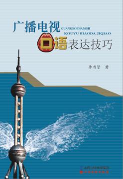 广播电视口语表达技巧 封面