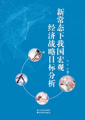 新常态下我国宏观经济战略目标分析 封面
