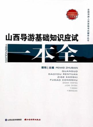 山西导游基础知识应试一本全 封面