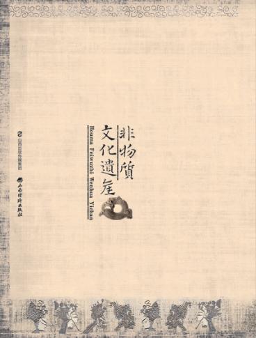 侯马非物质文化遗产 封面