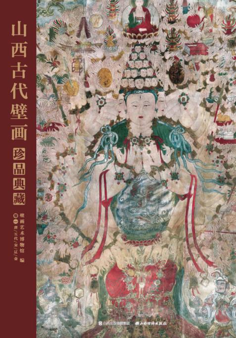 山西古代壁画珍品典藏  卷1  唐、五代、宋、辽、金 封面
